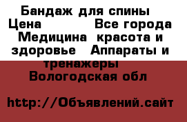 Бандаж для спины › Цена ­ 6 000 - Все города Медицина, красота и здоровье » Аппараты и тренажеры   . Вологодская обл.